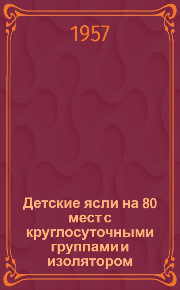 Детские ясли на 80 мест с круглосуточными группами и изолятором : [Здание каменное двухэтажное с подвалом]. Прил. 1 : Вариант с присоединением к теплосети