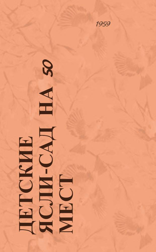 Детские ясли-сад на 50 мест : Состав комплекса: 1. Здание дет. яслей-сада. 2. Малые формы и хозяйственная постройка для дет. яслей-сада. 3. Ограда (серия "В" раздел 4) : (Прил. к проектам 2-04-43, 2-04-46)