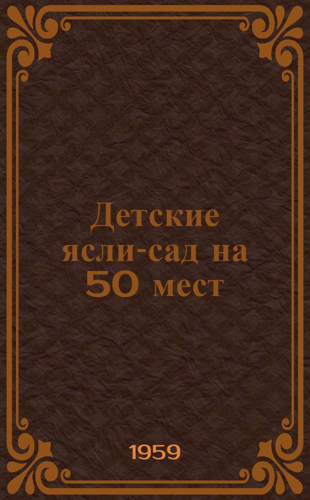 Детские ясли-сад на 50 мест : Стены из кирпича
