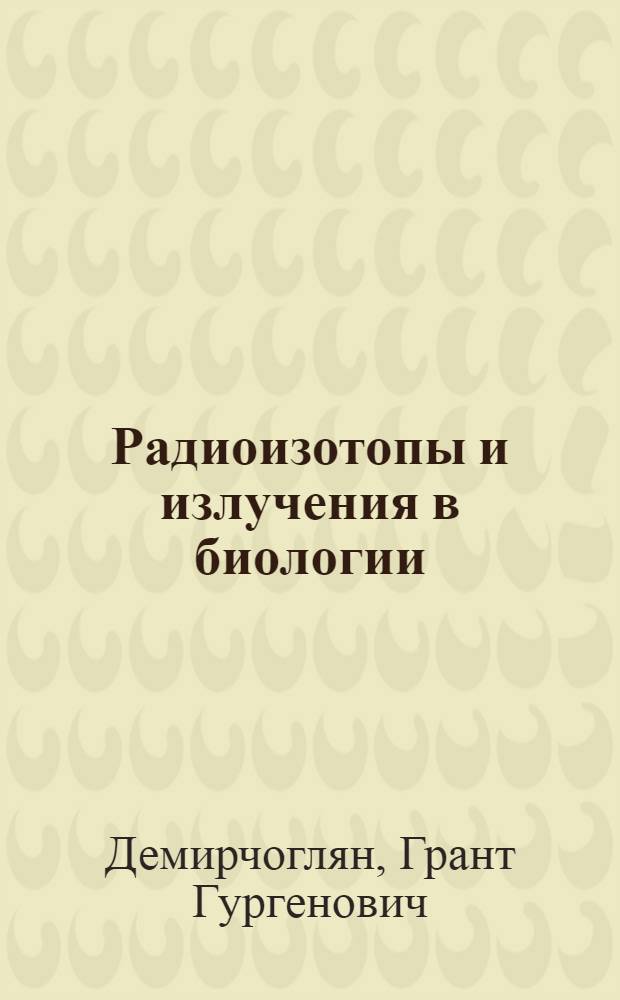 Радиоизотопы и излучения в биологии