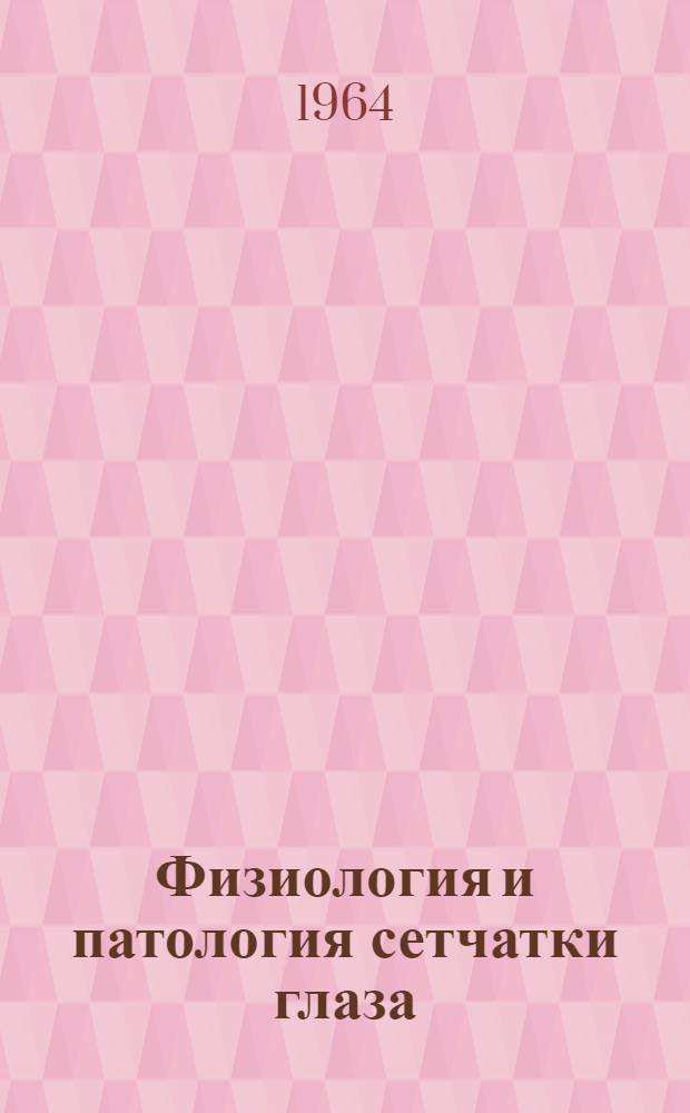Физиология и патология сетчатки глаза : Первичные механизмы зрения