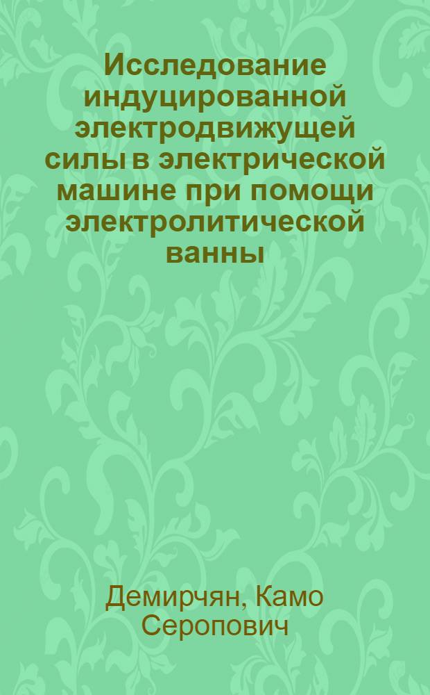 Исследование индуцированной электродвижущей силы в электрической машине при помощи электролитической ванны