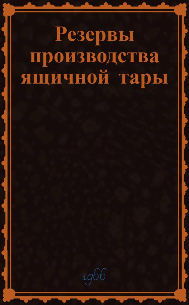 Резервы производства ящичной тары