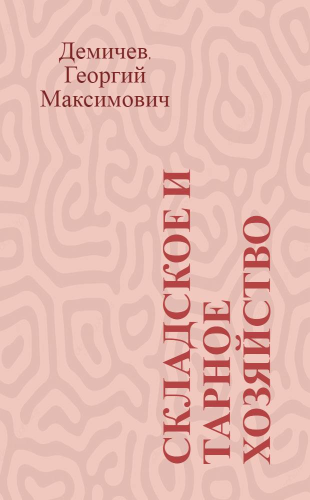 Складское и тарное хозяйство : Учеб. пособие для экон. вузов и фак.