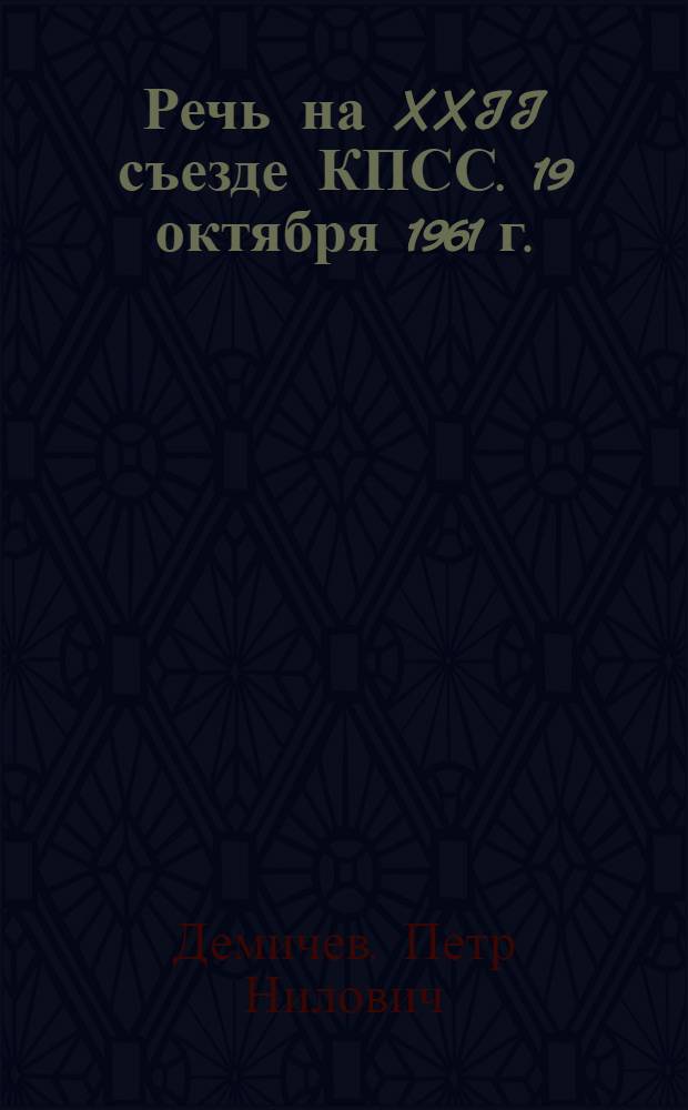 Речь на XXII съезде КПСС. 19 октября 1961 г.