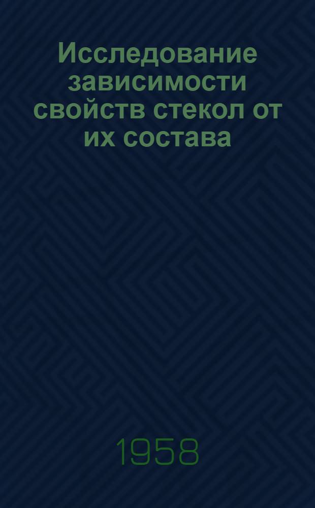 Исследование зависимости свойств стекол от их состава
