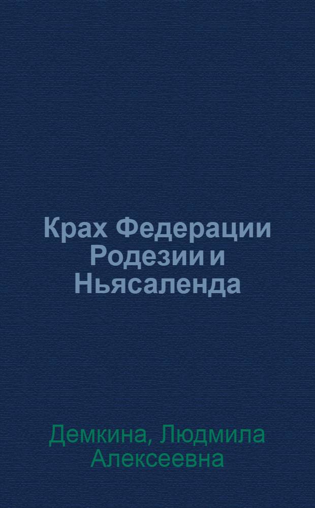 Крах Федерации Родезии и Ньясаленда