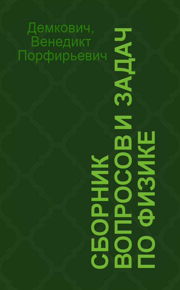 Сборник вопросов и задач по физике : Для сред. школы