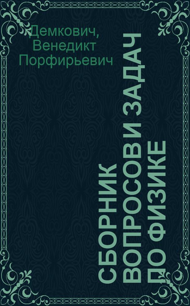 Сборник вопросов и задач по физике : Для сред. школы