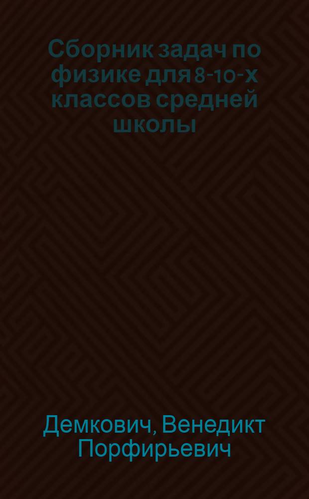 Сборник задач по физике для 8-10-х классов средней школы : Пособие для учителей