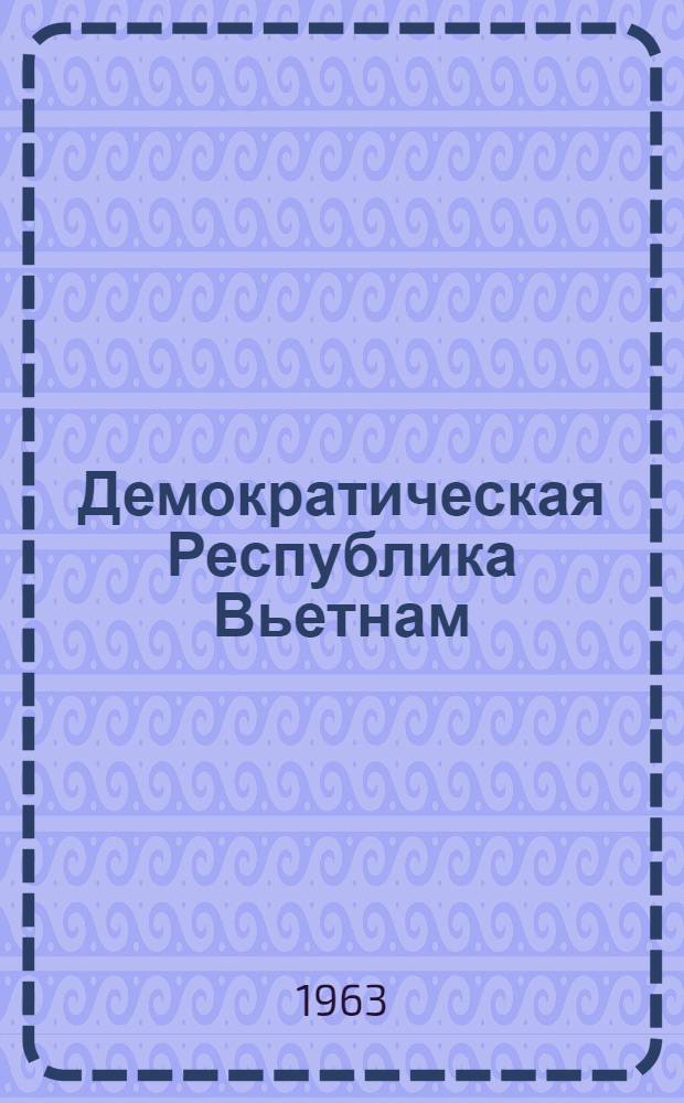 Демократическая Республика Вьетнам