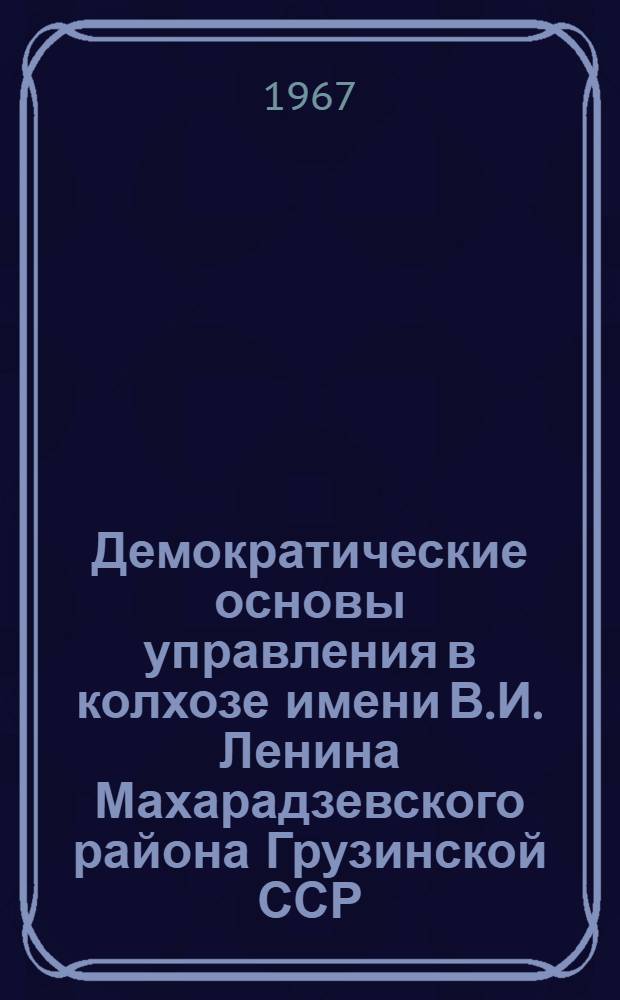 Демократические основы управления в колхозе имени В.И. Ленина Махарадзевского района Грузинской ССР