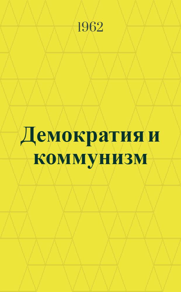 Демократия и коммунизм : Вопросы ком. теории демократии : Сборник статей