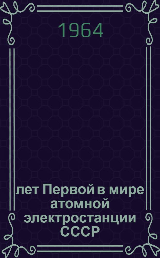 10 лет Первой в мире атомной электростанции СССР : Сборник статей