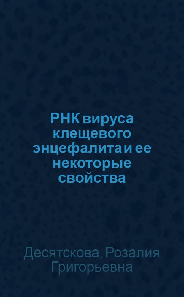 РНК вируса клещевого энцефалита и ее некоторые свойства : Автореферат дис. на соискание ученой степени кандидата мед. наук