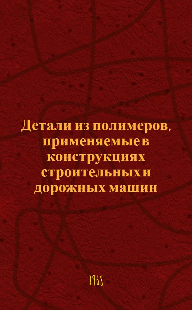 Детали из полимеров, применяемые в конструкциях строительных и дорожных машин : Альбом