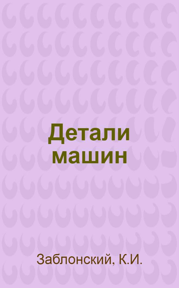 Детали машин : Учебник для машиностроит. вузов и специальностей