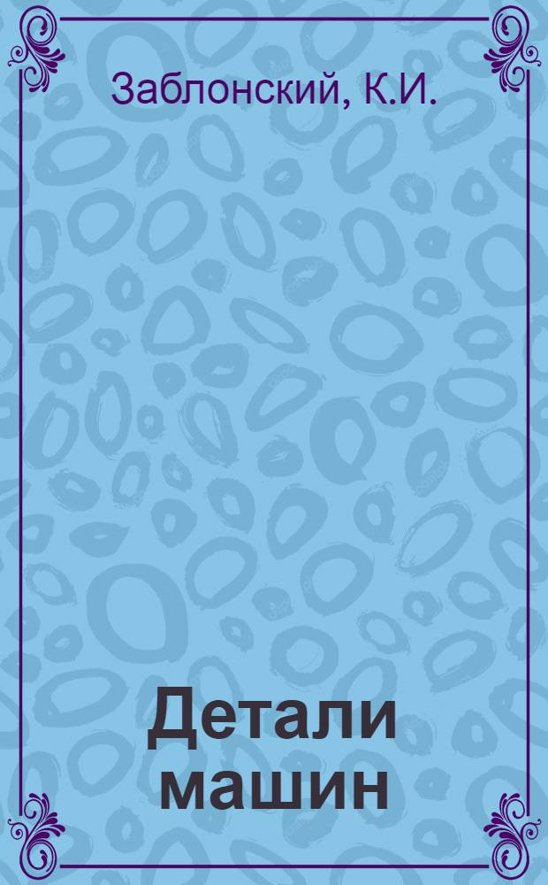 Детали машин : Учебник для машиностроит. вузов и специальностей