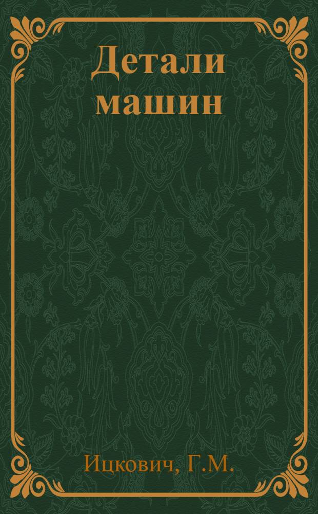 Детали машин : Учебник для машиностроит. техникумов