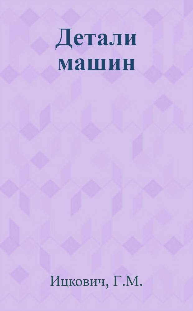 Детали машин : Учебник для машиностроит. техникумов