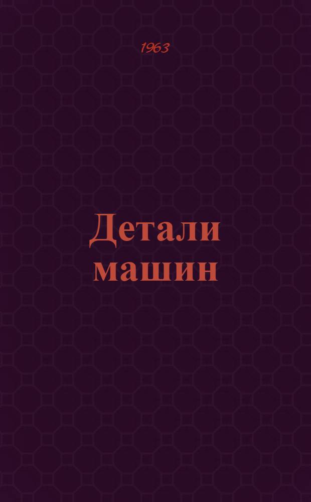 Детали машин : Атлас конструкций : Учеб. пособие для машиностроит. специальностей втузов