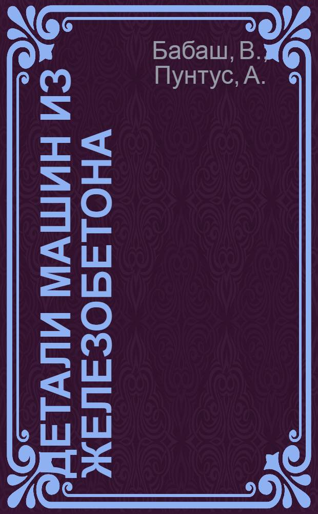 Детали машин из железобетона