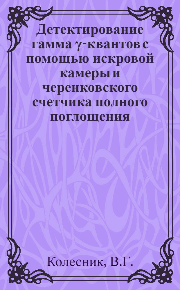 Детектирование гамма γ-квантов с помощью искровой камеры и черенковского счетчика полного поглощения