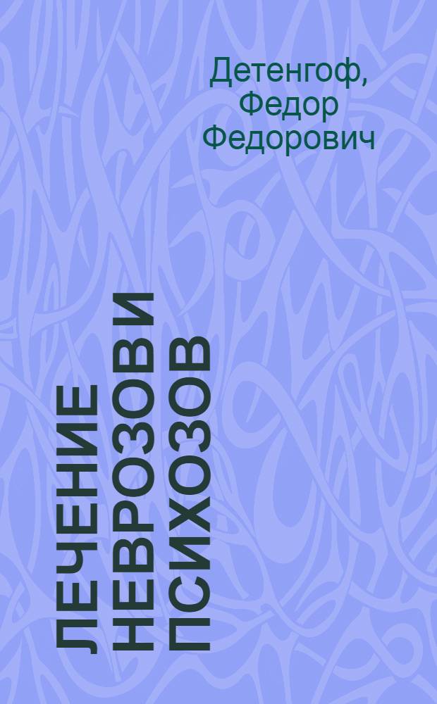 Лечение неврозов и психозов