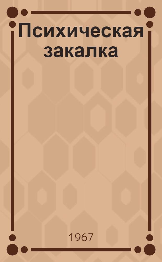 Психическая закалка