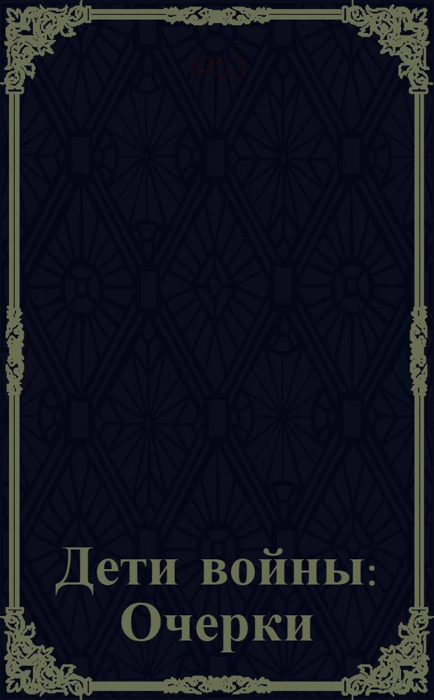 Дети войны : Очерки