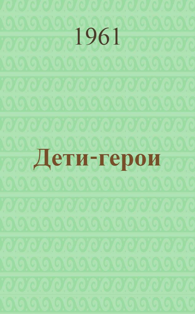 Дети-герои : Сборник рассказов : Для детей