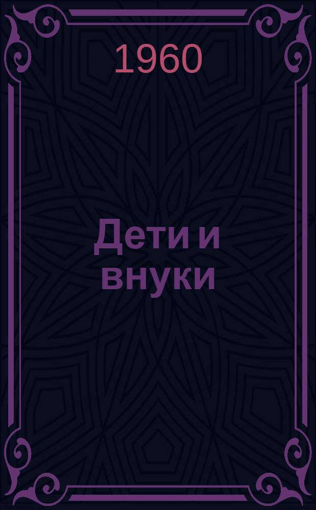 Дети и внуки : Очерки