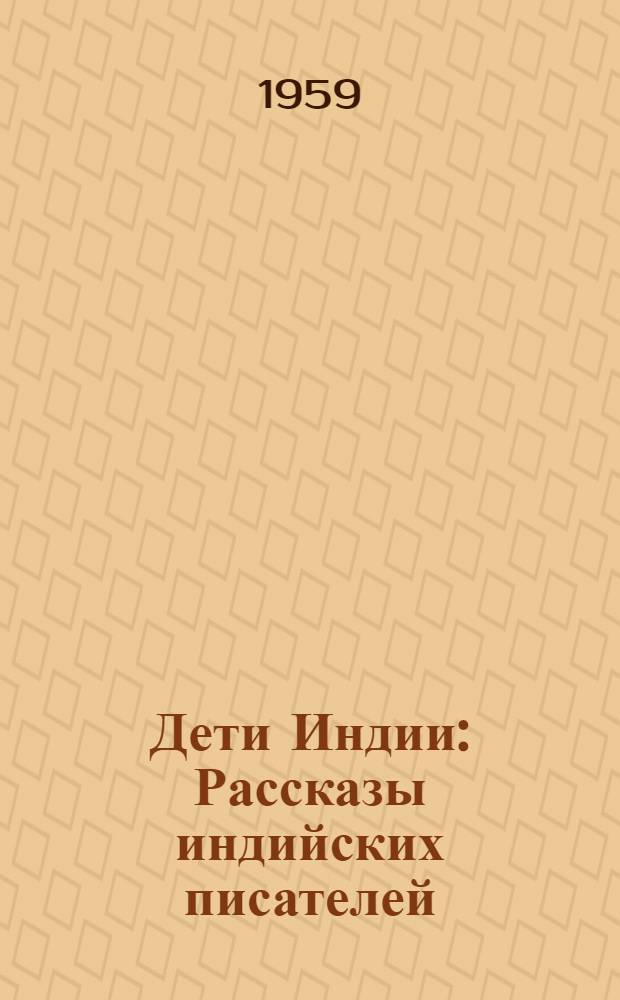 Дети Индии : Рассказы индийских писателей : Для сред. и ст. возраста : Пер. с хинди