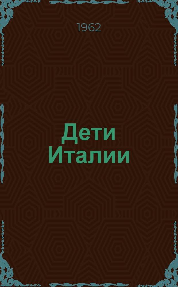 Дети Италии : Рассказы соврем. итал. писателей : Для сред. и ст. возраста