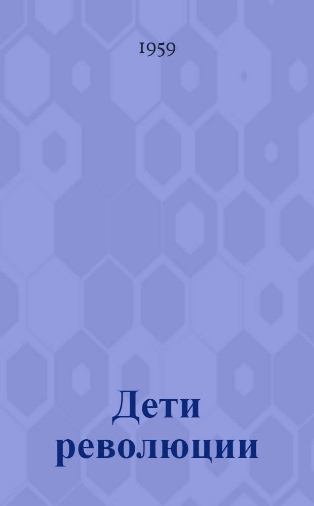 Дети революции : Рассказы
