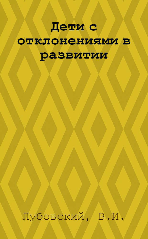 Дети с отклонениями в развитии : (Отграничение олигофрении от сходных состояний)