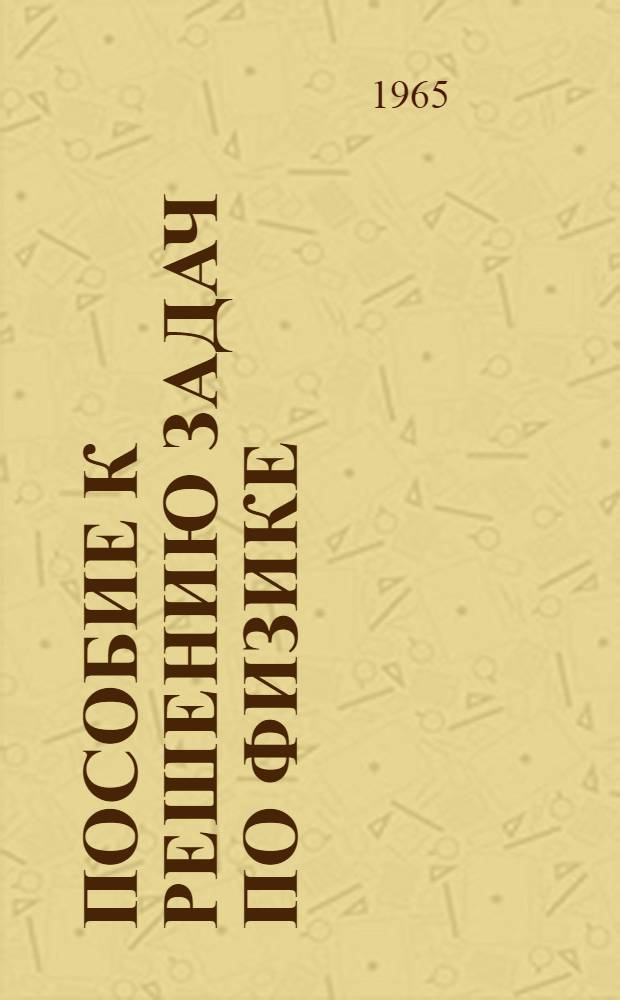 Пособие к решению задач по физике : Вып. 1-. Вып. 3 : Оптика и атомная физика