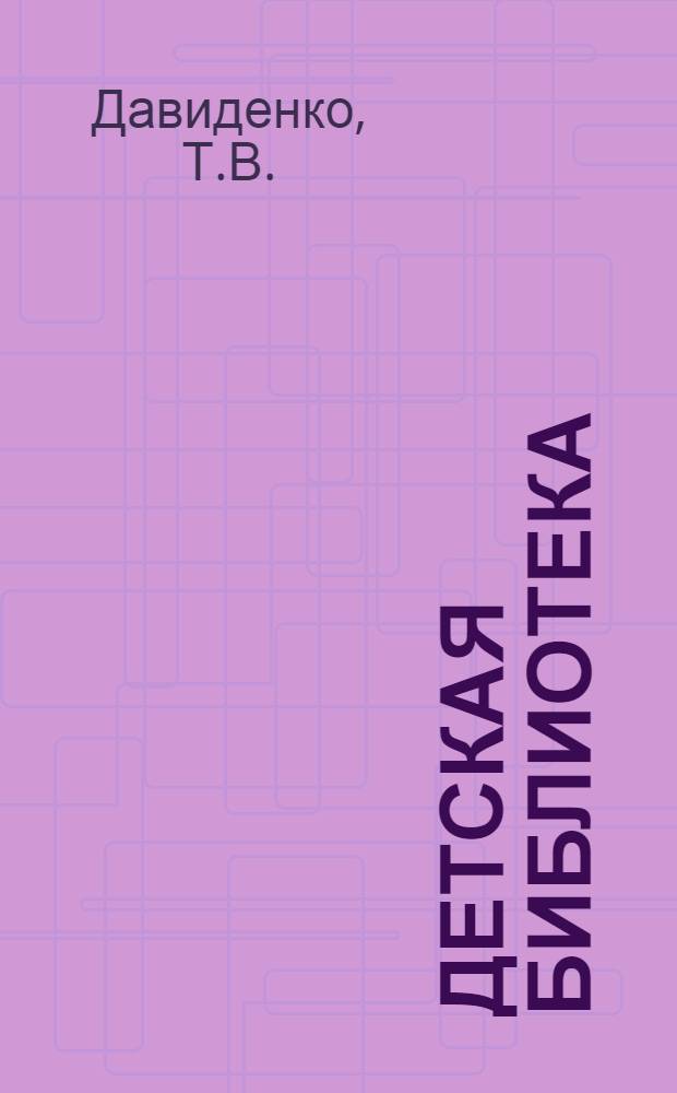 Детская библиотека : Практ. пособие