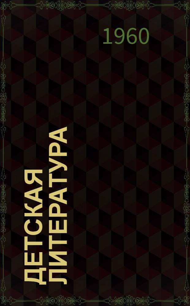 Детская литература : Пособие для фак. нач. классов пед. ин-тов и пед. училищ