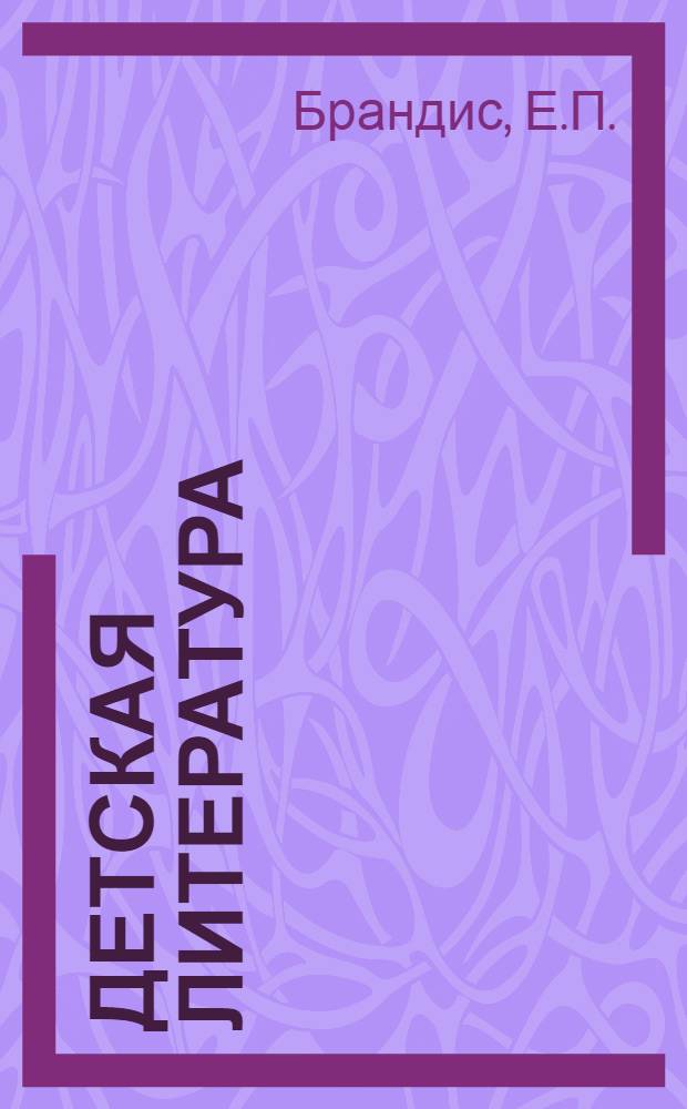 Детская литература : Пособие для пед. училищ