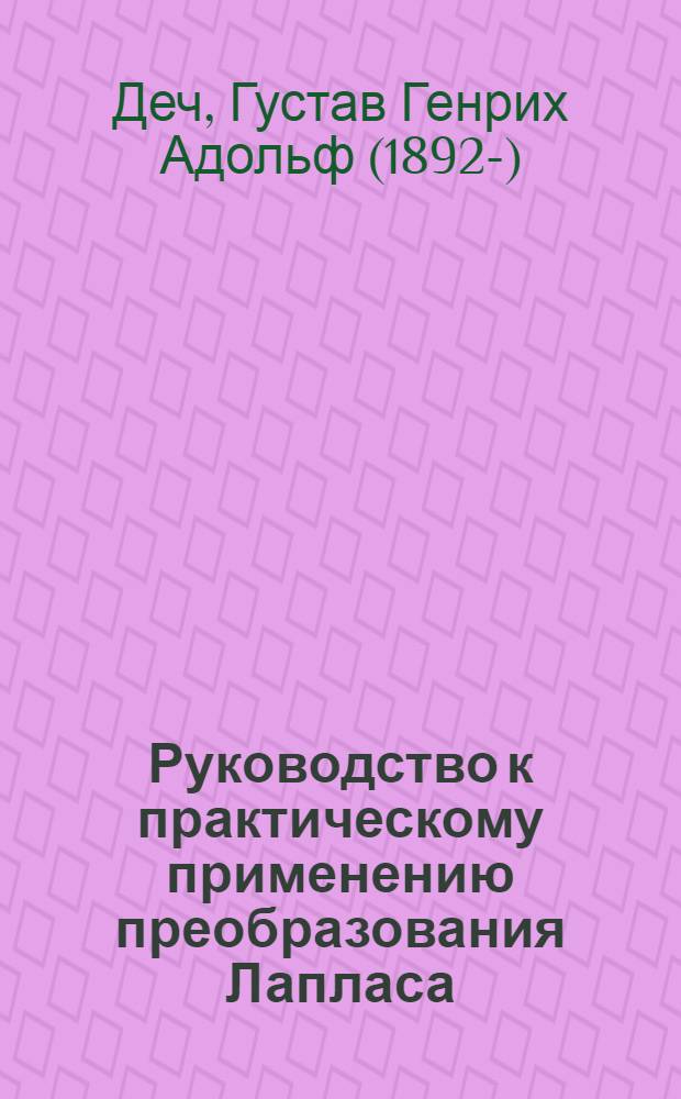 Руководство к практическому применению преобразования Лапласа : С прил. таблиц, сост. Р. Гершелем