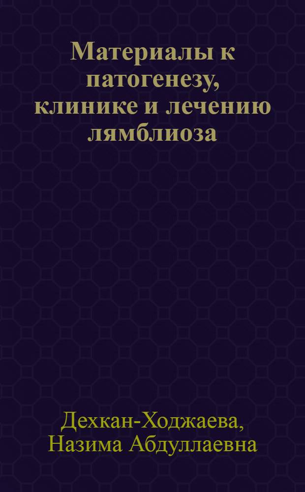 Материалы к патогенезу, клинике и лечению лямблиоза : Автореферат дис. на соискание ученой степени д-ра мед. наук