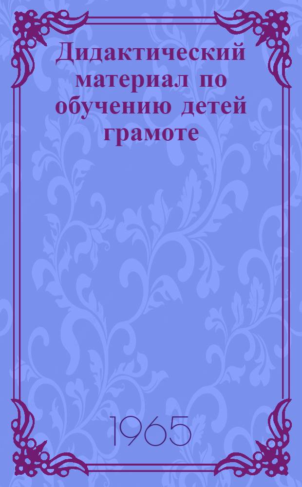 Дидактический материал по обучению детей грамоте