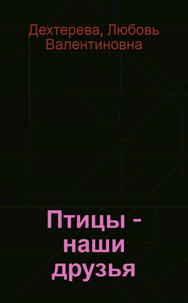 Птицы - наши друзья : Для детей