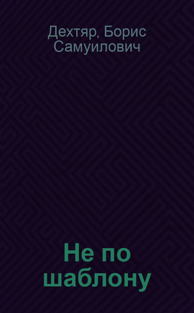 Не по шаблону