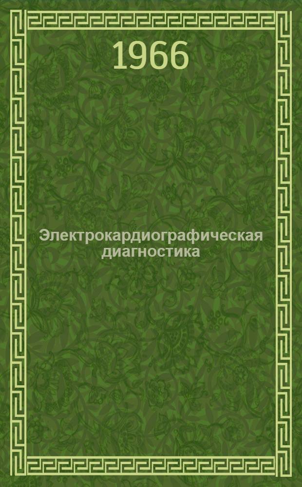 Электрокардиографическая диагностика