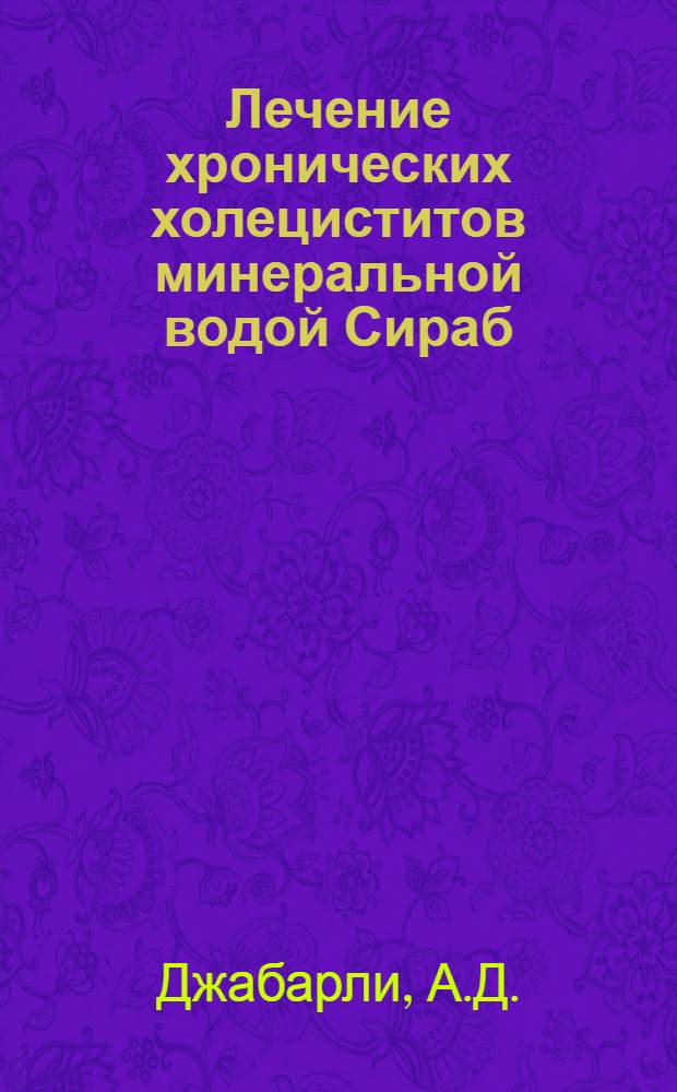 Лечение хронических холециститов минеральной водой Сираб : Автореферат дис. на соискание ученой степени кандидата медицинских наук