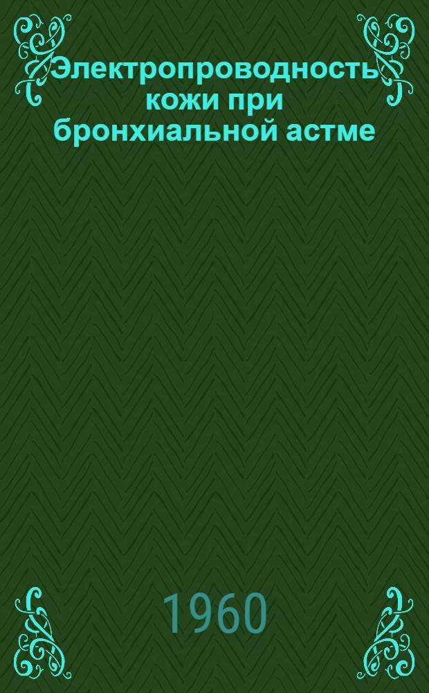 Электропроводность кожи при бронхиальной астме : Автореферат дис., представленной на соискание ученой степени кандидата медицинских наук