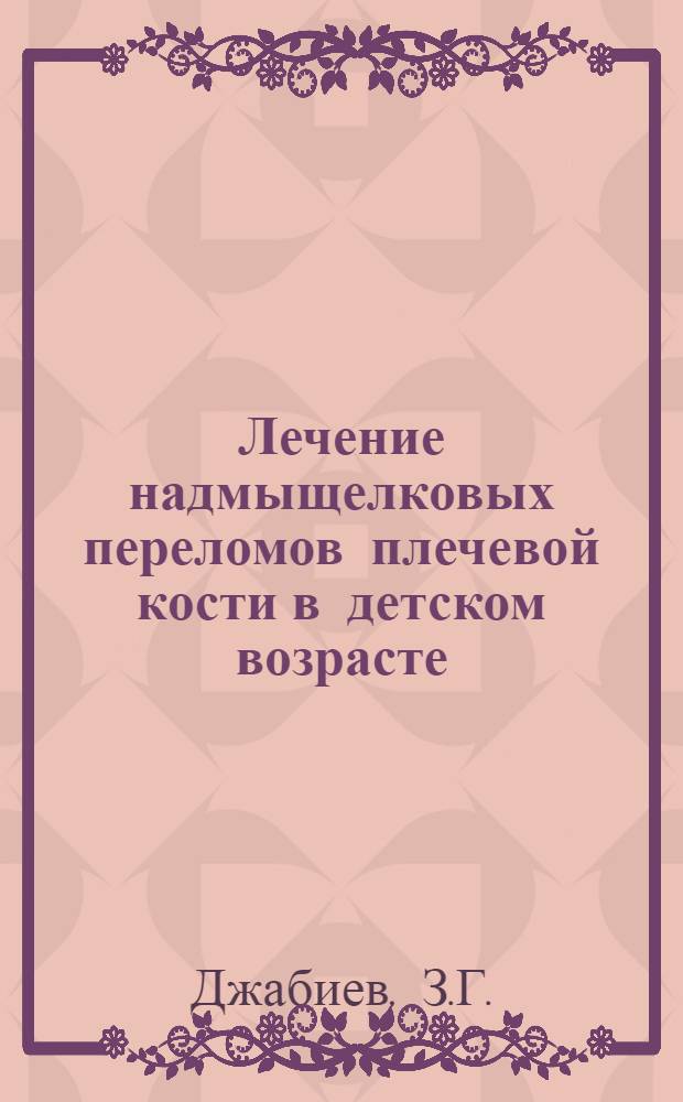 Лечение надмыщелковых переломов плечевой кости в детском возрасте : Автореферат дис. на соискание ученой степени кандидата медицинских наук