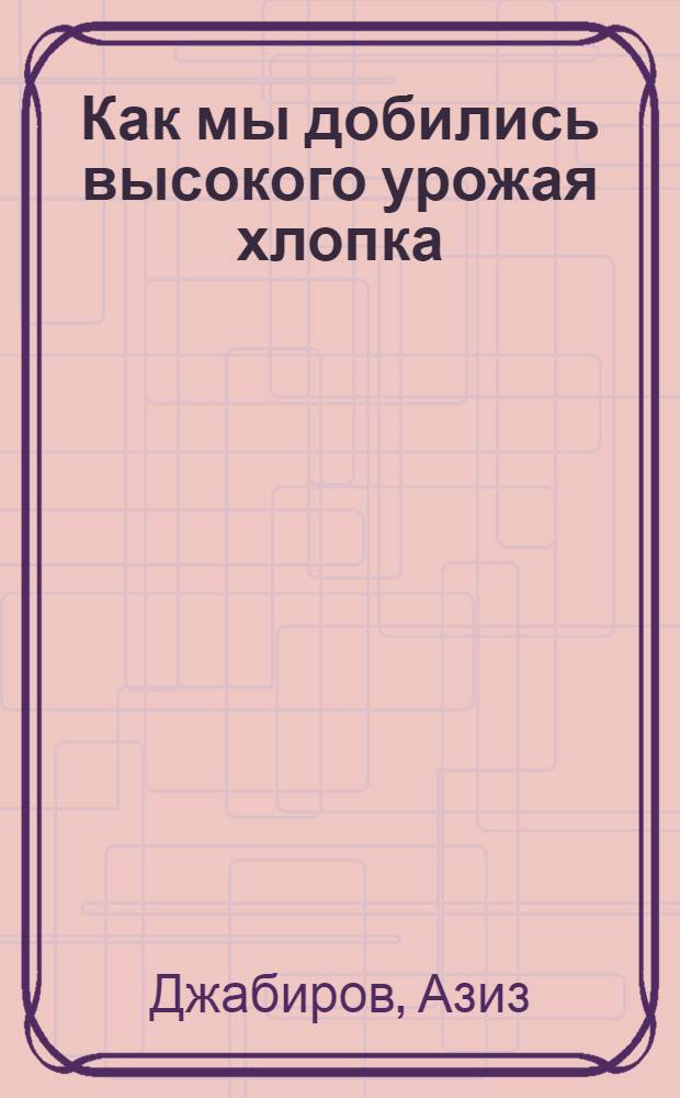 Как мы добились высокого урожая хлопка